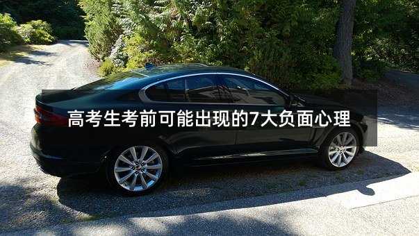 高考生考前可能出现的7大负面心理