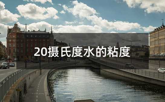 20摄氏度水的粘度