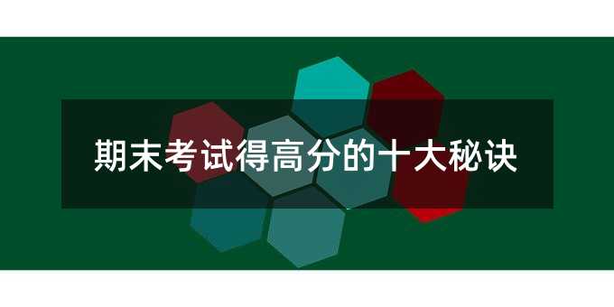 期末考试得高分的十大秘诀