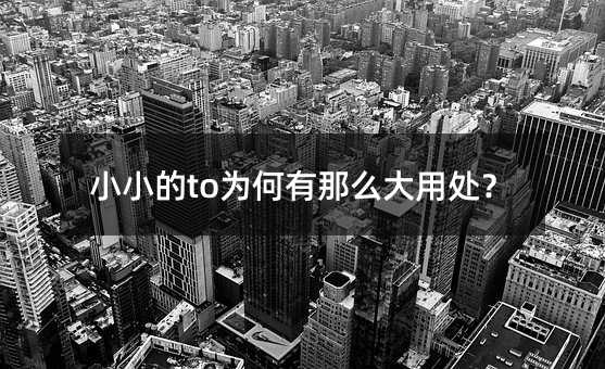 小小的to为何有那么大用处?