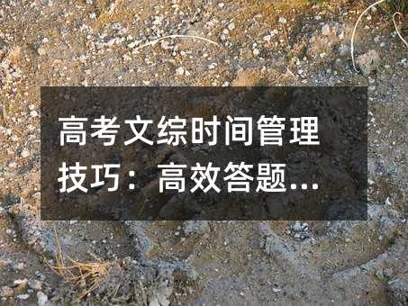 高考文综时间管理技巧:高效答题秘籍