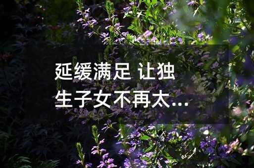 延缓满足 让独生子女不再太娇气