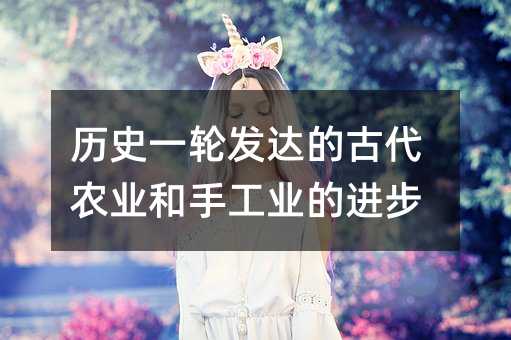 历史一轮发达的古代农业和手工业的进步