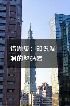 错题集:知识漏洞的解码者