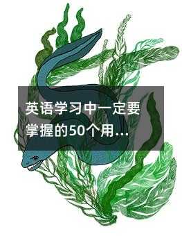 Ӣ��ѧϰ��һ��Ҫ���յ�50���÷���������