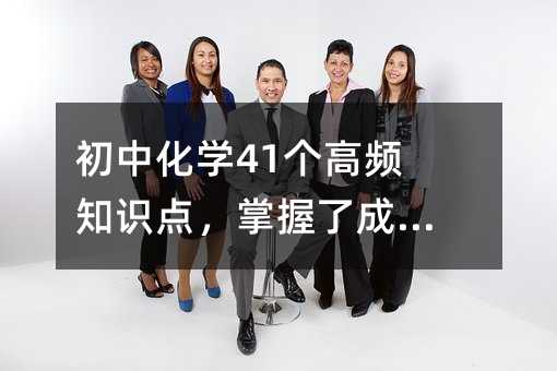 ���л�ѧ41����Ƶ֪ʶ�㣬�����˳ɼ�����