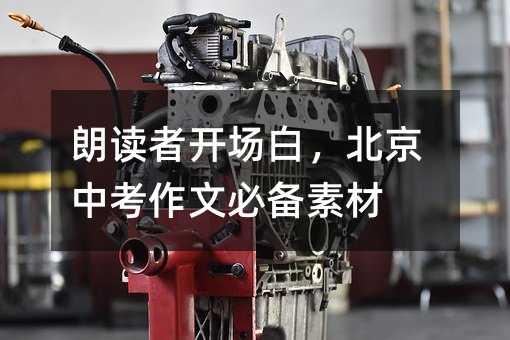 朗读者开场白,北京中考作文必备素材
