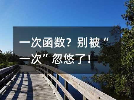 一次函数?别被“一次”忽悠了!
