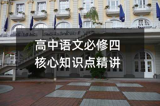 高中语文必修四核心知识点精讲