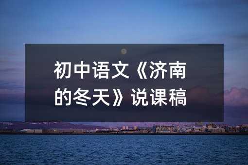 初中语文《济南的冬天》说课稿