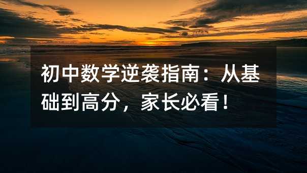 初中数学逆袭指南:从基础到高分,家长必看!