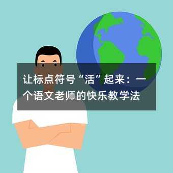 让标点符号“活”起来:一个语文老师的快乐教学法