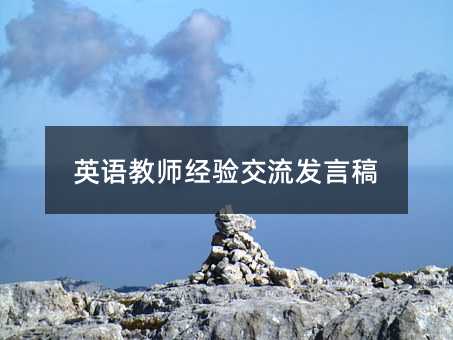 英语教师经验交流发言稿