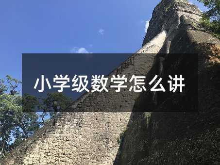 小学级数学怎么讲