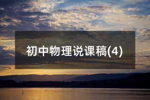 初中物理说课稿(4)
