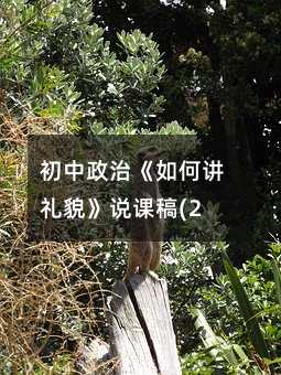 初中政治《如何讲礼貌》说课稿(2)