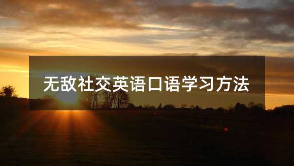 无敌社交英语口语学习方法