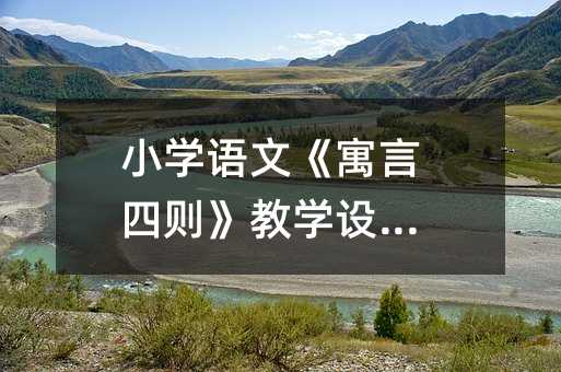 Сѧ���ġ�Ԣ�����򡷽�ѧ���ƪ