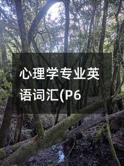 ����ѧרҵӢ��ʻ�(P6)