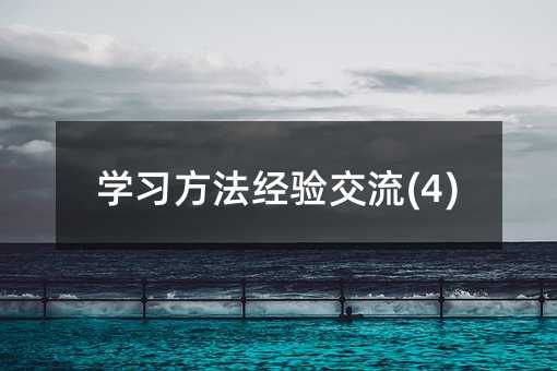 ѧϰ�������齻��(4)