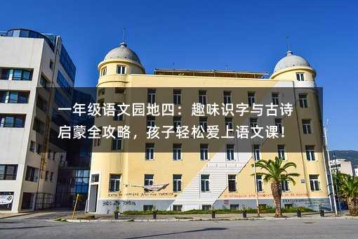 һ�꼶����԰���ģ�Ȥζʶ�����ʫ����ȫ���ԣ��������ɰ������ĿΣ�