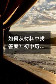 ��δӲ������Ҵ𰸣�������ʷ���Ϸ�������⼼��