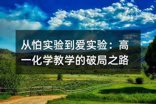 ����ʵ�鵽��ʵ�飺��һ��ѧ��ѧ���ƾ�֮·