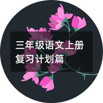 ���꼶�����ϲḴϰ�ƻ�ƪ