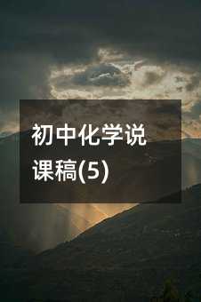 初中化学说课稿(5)