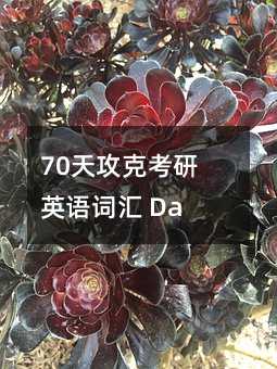 70�칥�˿���Ӣ��ʻ� Day9