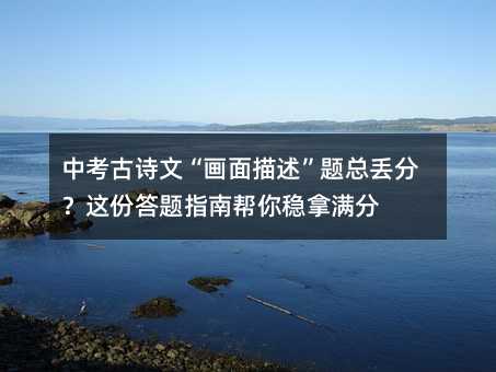 Öп¼¹ÅÊ«ÎÄ¡°»ÃæÃèÊö¡±Ìâ×ܶª·Ö£¿Õâ·Ý´ðÌâÖ¸ÄϰïÄãÎÈÄÃÂú·Ö