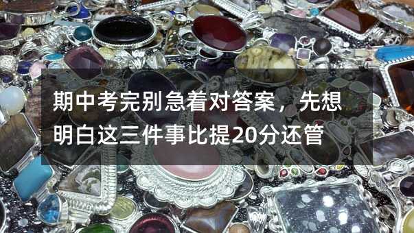 期中考完别急着对答案,先想明白这三件事比提20分还管用
