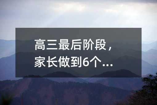 高三最后阶段,家长做到6个不要